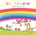 【中古】 にじいろのしまうま／こやま峰子(著者),やなせたかし