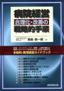 【中古】 病院経営　合理化・改善の戦略的手順 本格的・実用経営ガイドブック／長島総一郎(著者)