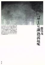 【中古】 『パサージュ論』熟読玩味／鹿島茂(著者)