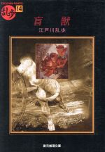 【中古】 盲獣 乱歩傑作選　14 創元推理文庫現代日本推理小説叢書／江戸川乱歩(著者)