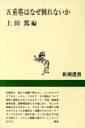 【中古】 五重塔はなぜ倒れないか 新潮選書/上田篤(編者)