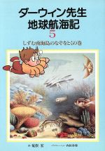 【中古】 ダーウィン先生地球航海記(5) しずむ南海島のなぞをとくの巻／チャールズ・ダーウィン(著者),荒俣宏(訳者)