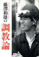 【中古】 リーディング・トレーナー藤沢和雄の調教論／平松さとし(著者)