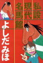 【中古】 私設現代名馬館/よしだみほ(著者)