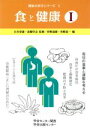 【中古】 食と健康(1) 健康の科学シリーズ1/菅野道広(編者),川崎晃一(編者)