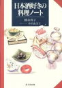 【中古】 日本酒好きの料理ノート/勝身利子(著者),中沢由美子