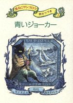 【中古】 青いジョーカー 黒ねこサンゴロウ旅のつづき2／竹下文子(著者),鈴木まもる