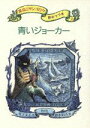 【中古】 青いジョーカー 黒ねこサンゴロウ旅のつづき2／竹下文子(著者),鈴木まもる