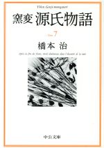 【中古】 窯変 源氏物語(7) 胡蝶・螢・常夏・篝火・野分・行幸・藤袴 中公文庫/橋本治(著者)