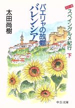 【中古】 パエリャの故郷バレンシア(下) スペイングルメ紀行 中公文庫／太田尚樹(著者) 【中古】afb