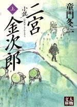 【中古】 小説　二宮金次郎(上) 人物文庫／童門冬二(著者)