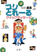 【中古】 コリとれーる クイックマ