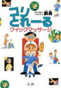 【中古】 コリとれーる クイックマ