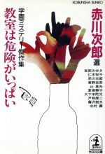 【中古】 教室は危険がいっぱい 学園ミステリー傑作集 光文社文庫／アンソロジー(著者),赤川次郎(著者),宮部みゆき(著者),仁木悦子(著者),東野圭吾(著者),辻真先(著者),夏樹静子(著者),戸板康二(著者),日本ペンクラブ(編者)