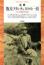 【中古】 牧夫フランチェスコの一日 イタリア中部山村生活誌 平凡社ライブラリー144／谷泰(著者)