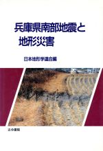 【中古】 兵庫県南部地震と地形災害／日本地形学連合(編者)