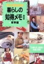 【中古】 暮らしの知得メモ(2) 「主婦の友」読者の知恵と体験-家事編 主婦の友ミニブックス/主婦の友社(編者)