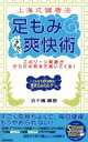 【中古】 上海式健康法　足もみ爽快術 このゾーン刺激がからだの芯まで効いてくる！ SEISHUN　SUPER　BOOKS／五十嵐康彦(著者)