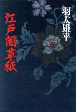 【中古】 江戸闇草紙／羽太雄平(著者)