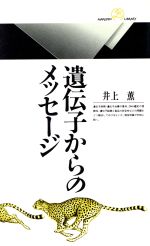 【中古】 遺伝子からのメッセージ 丸善ライブラリー／井上薫(著者)
