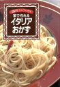 【中古】 家で作れるイタリアおかず 主婦の友ミニブックス/主婦の友社第3事業部書籍ムック編集(編者)