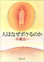 【中古】 人はなぜボケるのか 新潮文庫／早瀬圭一(著者)