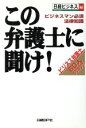 【中古】 この弁護士に聞け！ ビジネスマン必須法律知識　ビジネス弁護士60人ランキング／日経ビジネス(編者)