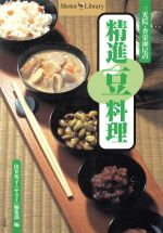 【中古】 三光院・香栄禅尼の精進豆料理 Shotor　Library／出井邦子(編者) 【中古】afb