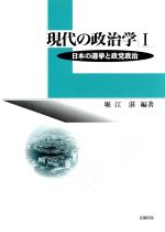 【中古】 現代の政治学(1) 日本の選挙と政党政治／堀江湛(著者)