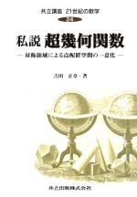 【中古】 私説 超幾何関数 対称領域による点配置空間の一意化 共立講座 21世紀の数学24/吉田正章(著者)