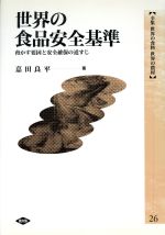 【中古】 世界の食品安全基準 脅かす要因と安全確保の道すじ 全集世界の食料世界の農村26/嘉田良平(著者),吉田忠(編者)
