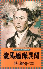 Pocketbooks （History, Period） - 【中古】 龍馬艦隊異聞 L・NOVELS／柊裕介(著者)