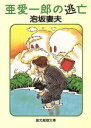 泡坂妻夫(著者)販売会社/発売会社：東京創元社/ 発売年月日：1997/07/24JAN：9784488402167