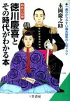 【中古】 最後の将軍　徳川慶喜とその時代がわかる本 知的生きかた文庫／永岡慶之助(著者)