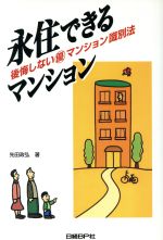 【中古】 永住できるマンション 後悔しないマル優マンション識別法／先田政弘(著者)