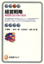 【中古】 経営戦略 創造性と社会性の追求 有斐閣アルマ／大滝精一(著者),金井一頼(著者),山田英夫(著者),岩田智(著者)