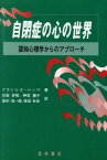 【中古】 自閉症の心の世界 認知心理学からのアプローチ／フランシスハッペ(著者),石坂好樹(訳者),神尾陽子(訳者),田中浩一郎(訳者),幸田有史(訳者)