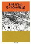 【中古】 水木しげるのラバウル戦記 ちくま文庫／水木しげる(著者)