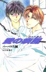 Crystal Hall Paperback Publisher Narumi - 【中古】 愛の疾風 シュトルム コスミックロマンス／バーバラ片桐(著者)