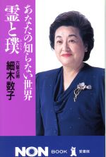 【中古】 霊と璞 あなたの知らない世界 ノン・ブック愛蔵版／細木数子(著者)