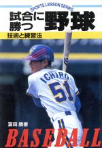 【中古】 試合に勝つ野球 技術と練習法 SPORTS　LESSON　SERIES／富田勝(著者) 【中古】afb