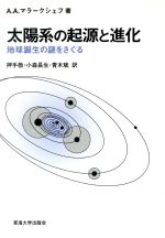 【中古】 太陽系の起源と進化 地球誕生の謎をさぐる ／アレクセイ・アレクサンドロヴィチマラークシェフ(著者),押手敬(訳者),小森長生(訳者),青木斌(訳者) 【中古】afb