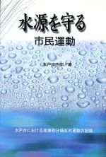 【中古】 水源を守る市民運動 水戸市における産廃処分場反対運動の記録／木戸田四郎(著者)