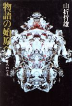 山折哲雄(著者)販売会社/発売会社：小学館/ 発売年月日：1997/10/22JAN：9784096261170