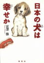 【中古】 日本の犬は幸せか/富沢勝(著者)