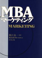 【中古】 MBAマーケティング／グロービス(著者),数江良一