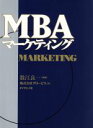 【中古】 MBAマーケティング／グロービス(著者),数江良一 【中古】afb