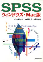 【中古】 SPSSウィンドウズ・Mac版／