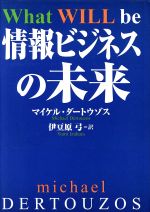 【中古】 情報ビジネスの未来／マ