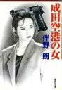 【中古】 成田空港の女 集英社文庫／伴野朗(著者)